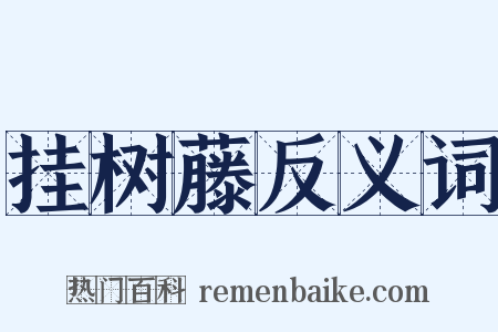 挂树藤反义词是什么意思的图片
